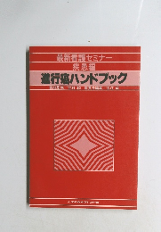 進行癌ハンドブック