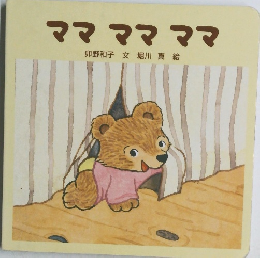 ママ　ママ　ママ
