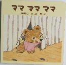 ママ　ママ　ママ