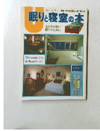 眠りと寝室の本　No.2