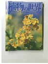 植物の世界　67　7月30日号