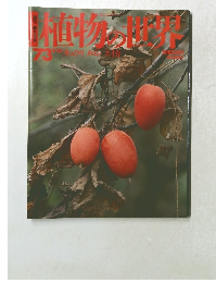 週刊朝日百科 植物の世界 73