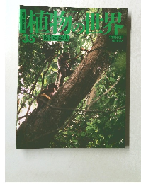 植物の世界　３5号