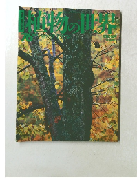 植物の世界　76