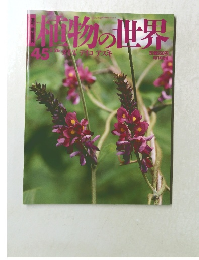 植物の世界　４５　２月２６日号