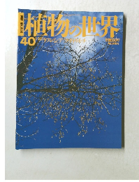 植物の世界　40