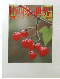 植物の世界　25　ナス ホオズキハシリドコロ