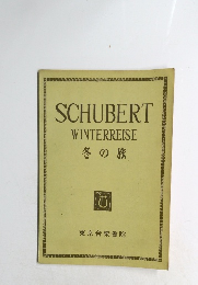 SCHUBERT WINTERREISE 冬の旅