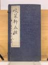 咬菜軒五種 孝経説、学庸説、老子説、咬菜軒文鈔、東洋倫理学