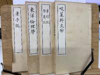 咬菜軒五種　孝経説、学庸説、老子説、咬菜軒文鈔、東洋倫理学