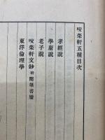 咬菜軒五種　孝経説、学庸説、老子説、咬菜軒文鈔、東洋倫理学