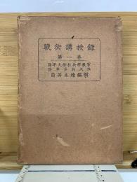 戰術講授録　第一卷