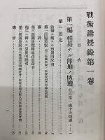 戰術講授録　第一卷