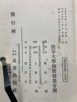 戰術講授録　第一卷