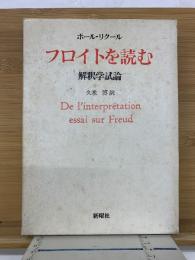 フロイトを読む　解釈学試論
