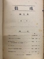 真珠　第1巻　合本