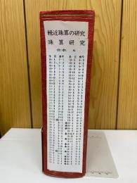 輓近珠算の研究　合本4