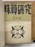 輓近珠算の研究　合本4