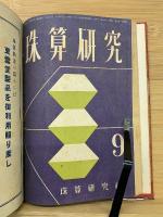 輓近珠算の研究　合本4