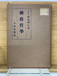 佛教哲學