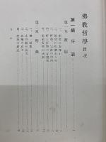 佛教哲學
