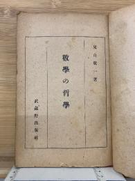 數學の哲學