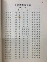 珠算教科書　3巻