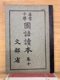 尋常小学国語読本 　10巻