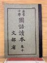 尋常小学国語読本 　10巻