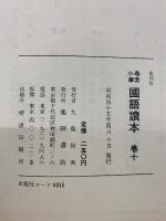 尋常小学国語読本 　10巻