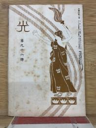 光　第96号