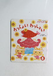 わっしょいわっしょい　８