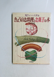 電子レンジで作る きょうのお料理とお菓子の本