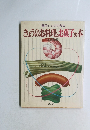 電子レンジで作る きょうのお料理とお菓子の本