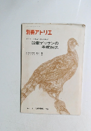 別冊アトリエ　1973年春 No.114