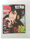 相葉雅紀　２０１３年２月号　Vol.4