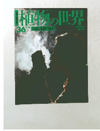 植物の世界　３６　１２月１８日号