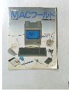 MACワールド　1986夏　No1