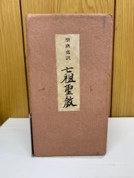 七祖聖教　聖典意訳　上中下巻