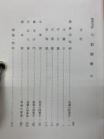 七祖聖教　聖典意訳　上中下巻