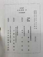 七祖聖教　聖典意訳　上中下巻