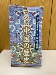マンガ中国の歴史　悠久の歴史をつくった人々と事件