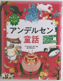 アンデルセン童話