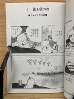 マンガ中国の歴史　悠久の歴史をつくった人々と事件