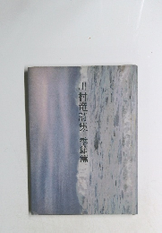 川村竜詩集 季節篇