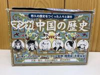 マンガ中国の歴史　悠久の歴史をつくった人々と事件