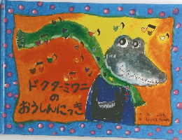 ドクターミワニのおうしんにっき