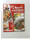 しあわせCooking　２００４年3月号　