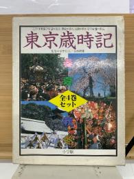 東京歳時記 　全4巻セット