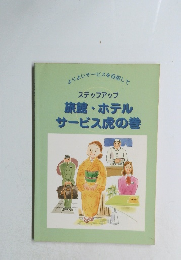 ステップアップ 旅館・ホテル サービス虎の巻